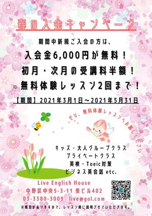春のキャンペーン | ライブ・イングリッシュ・ハウス | 中野区