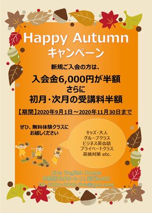 秋のキャンペーン | ライブ・イングリッシュ・ハウス | 中野区