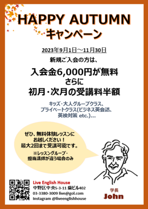 秋のキャンペーン | ライブ・イングリッシュ・ハウス | 中野区