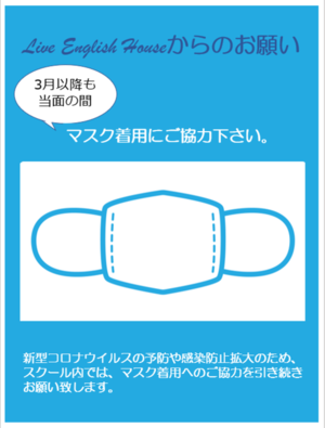 マスク着用に関するお願い | ライブ・イングリッシュ・ハウス | 中野区