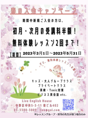 春のキャンペーン | ライブ・イングリッシュ・ハウス | 中野区