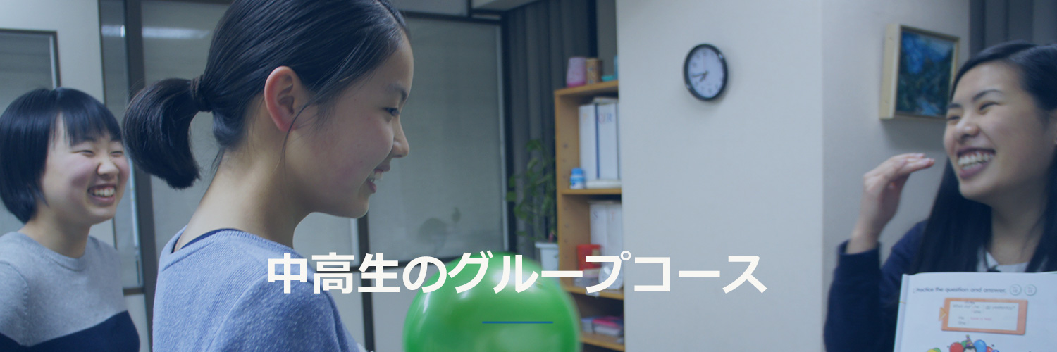 中高生コース 新中野 中高生コース 新中野