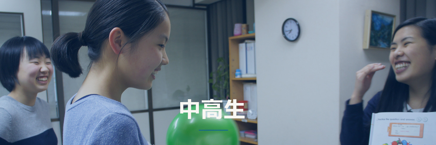 中高生コース 新中野 中高生コース 新中野
