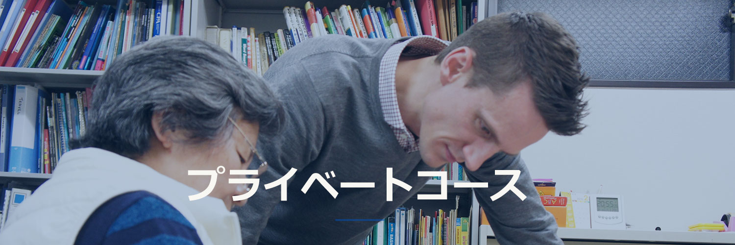 マンツーマン英会話 新中野 マンツーマン英会話 新中野