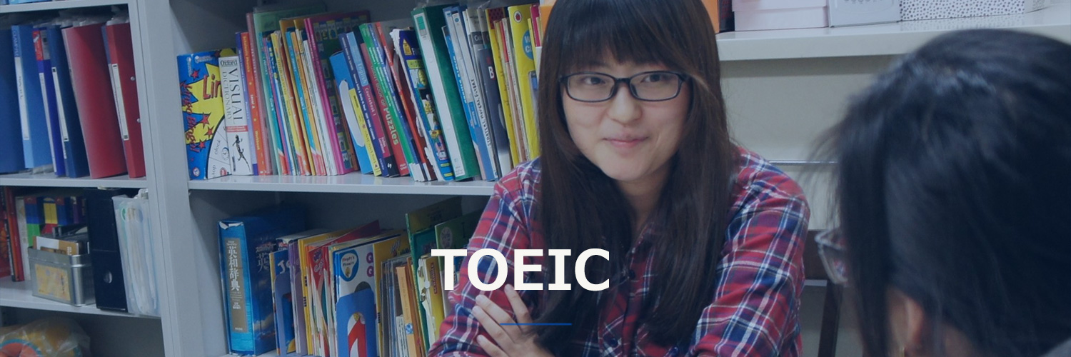 TOEIC対策 TOEIC対策